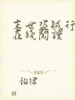 末世盗贼行漫画在线阅读