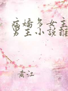 病娇多女主囚禁男主小说推荐