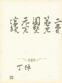 沧元图第二季在线完整免费观看4k