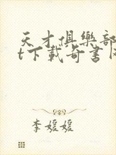 天才俱乐部txt下载奇书网