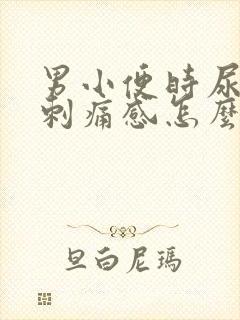 男小便时尿痛有刺痛感怎么回事