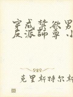 穿成禁欲男主的反派师尊 小说阅读