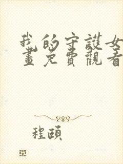 我的守护女友漫画免费观看下拉式