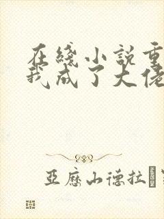 在线小说重生后我成了大佬的黑月光