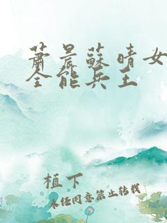 萧晨苏晴女总裁全能兵王