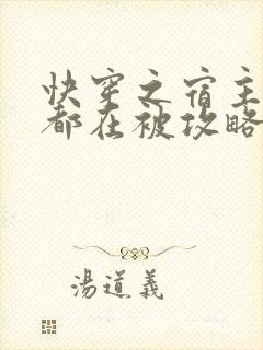 快穿之宿主每天都在被攻略的作者与角色介绍