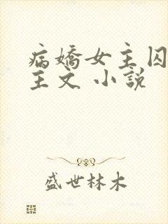 病娇女主囚禁男主文 小说