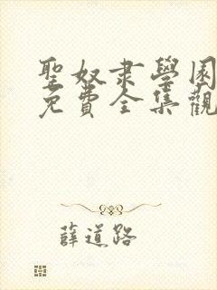 圣奴隶学园动漫免费全集观看