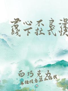 君心不良漫画在线下拉式快看漫画