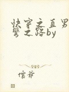 快穿之直男被掰弯之路by