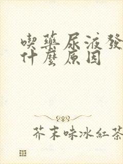 吃药尿液发黄是什么原因