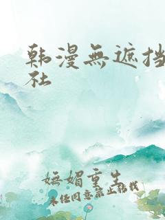 韩漫无遮挡雅漫社