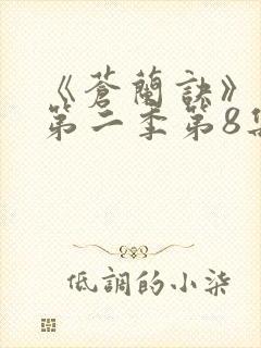 《苍兰诀》动漫第二季第8集免费观看