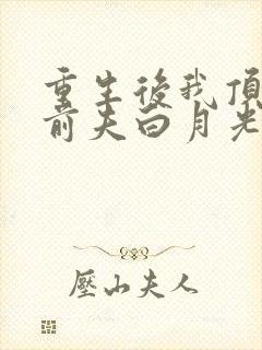 重生后我顶替了前夫白月光蔚蓝结局