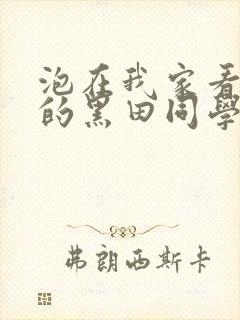 泡在我家看漫画的黑田同学动漫观看