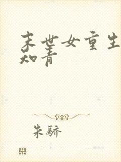 末世女重生年代知青