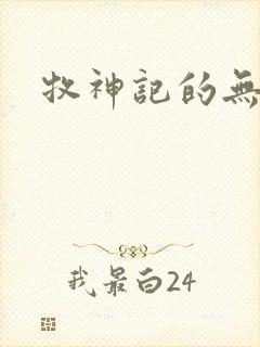 牧神记的无忧乡