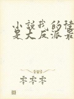 小说我的徒弟都是大反派最新章节列表