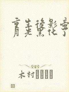 重生后影帝的白月光黑化了txt下载