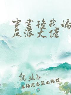 穿书后我娇养了反派大佬