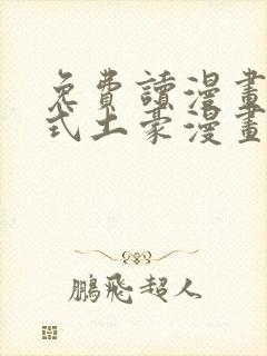 免费读漫画下拉式土豪漫画在线阅