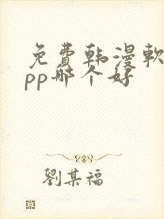 免费韩漫软件app哪个好