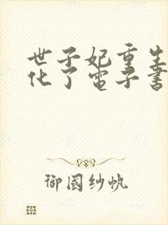 世子妃重生后黑化了电子书下载