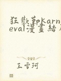 狂欢节karneval漫画结局