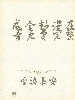 成全动漫在线观看免费完整版高清