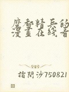 魔都精兵的奴隶漫画在线看