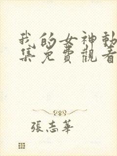 我的女神动漫全集免费观看在线观看