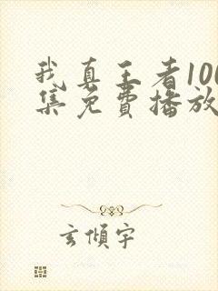 我真王者100集免费播放