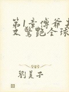 第1章傅爷夫人又惊艳全球了