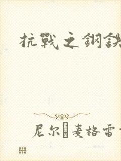抗战之钢铁咆哮