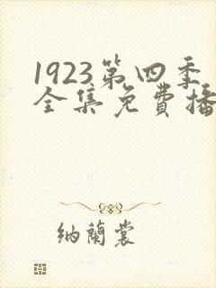 1923第四季全集免费播放在线观看