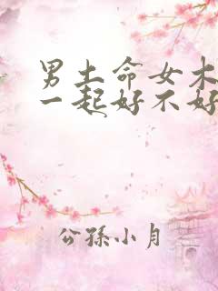 男土命女木命在一起好不好