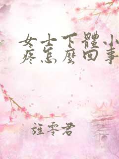 女士下体小便时疼怎么回事