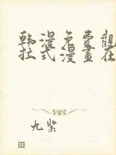 韩漫免费观看下拉式漫画在线观看