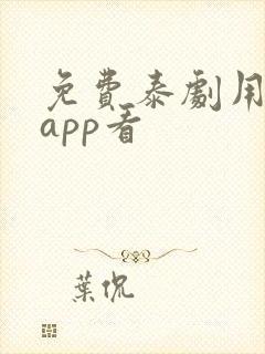 免费泰剧用什么app看