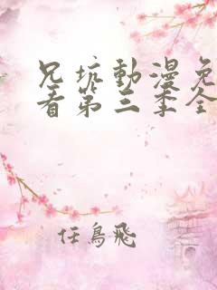 兄坑动漫免费观看第三季全集