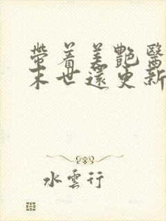 带着美艳医母闯末世还更新吗