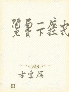 开局一座山漫画免费下拉式六漫画