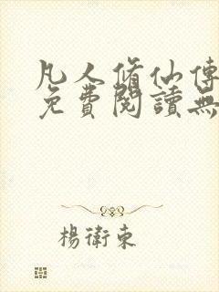 凡人修仙传全文免费阅读无弹窗