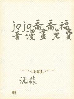 jojo乔乔福音漫画免费观看