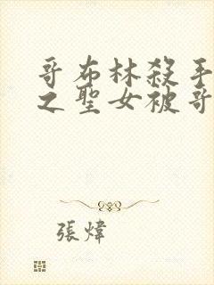 哥布林杀手中剑之圣女被哥布林抓走是第几集