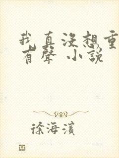 我真没想重生啊有声 小说