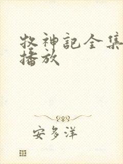 牧神记全集在线播放