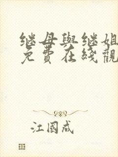 继母与继姐韩漫免费在线观看