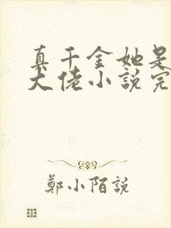 真千金她是全能大佬小说完本免费阅读