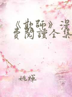 《欺师》漫画免费阅读全集